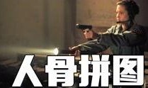 人骨拼图电影在线观看,惊悚解密，生死拼图大揭秘